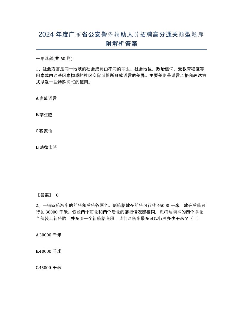 2024年度广东省公安警务辅助人员招聘高分通关题型题库附解析答案