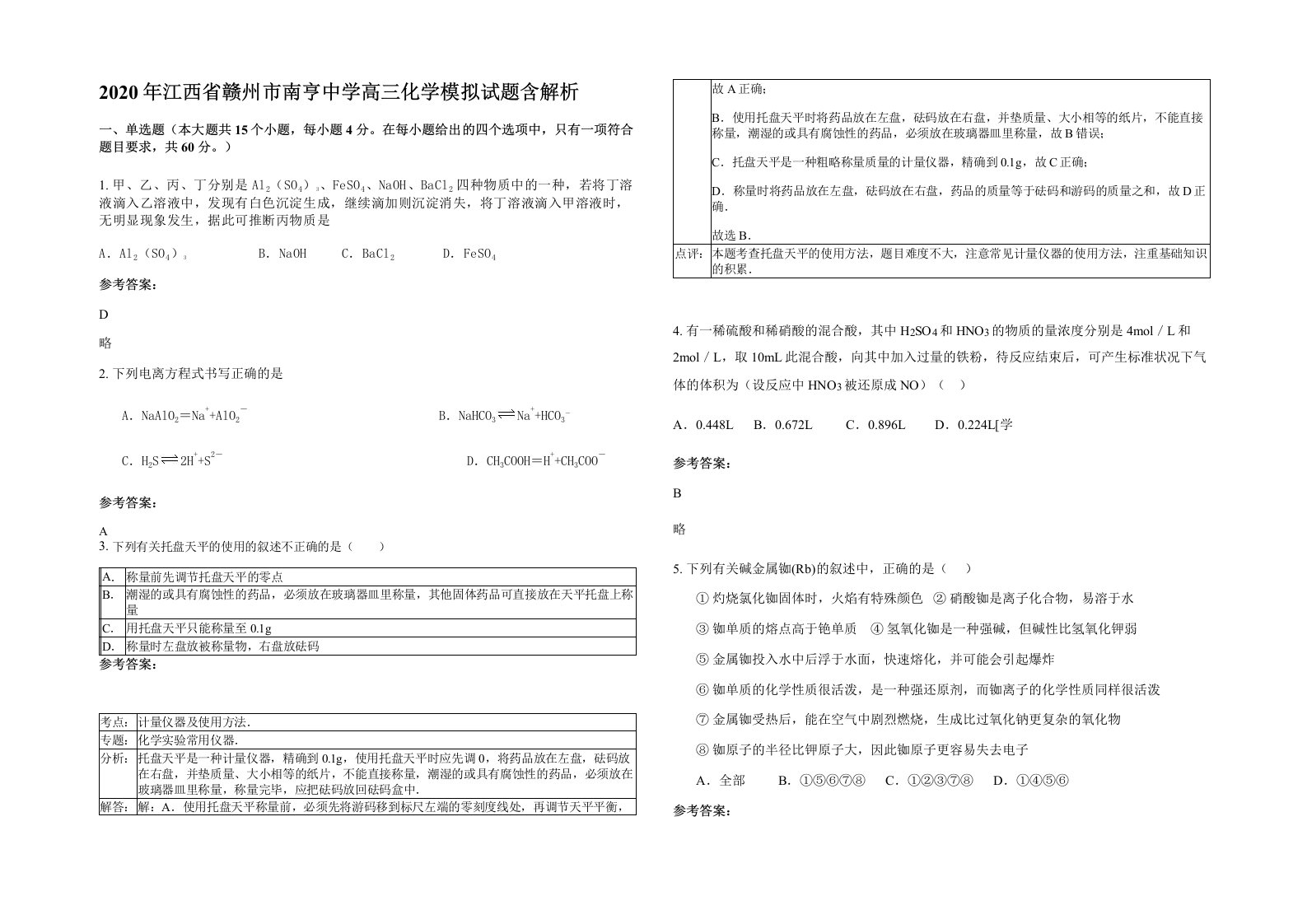 2020年江西省赣州市南亨中学高三化学模拟试题含解析