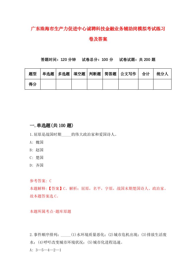 广东珠海市生产力促进中心诚聘科技金融业务辅助岗模拟考试练习卷及答案第2次