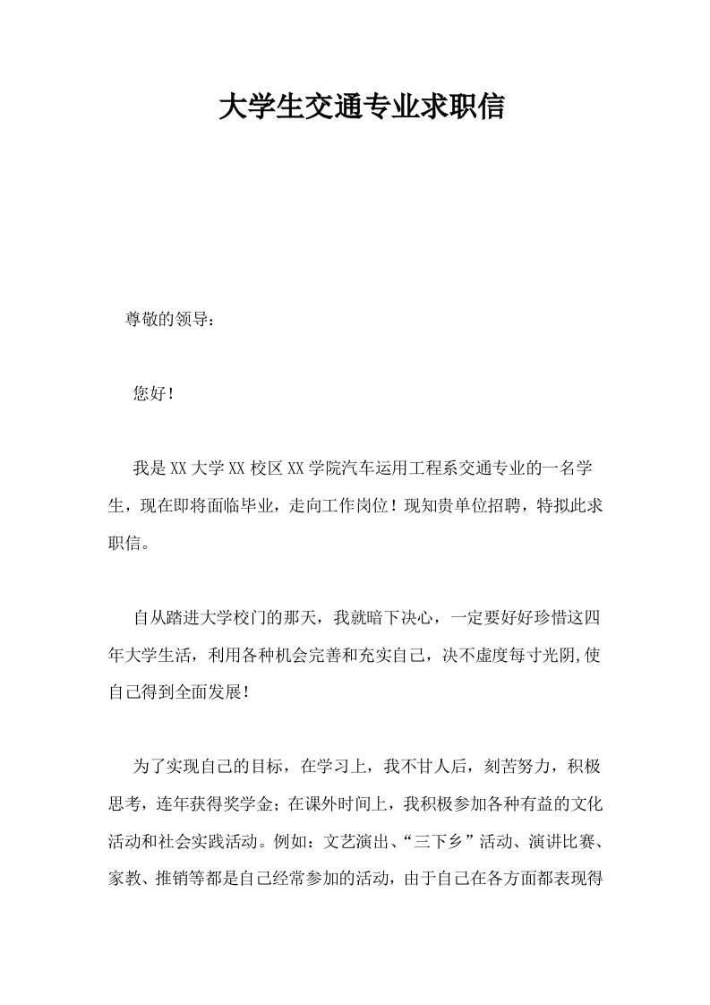 大学生交通专业求职信