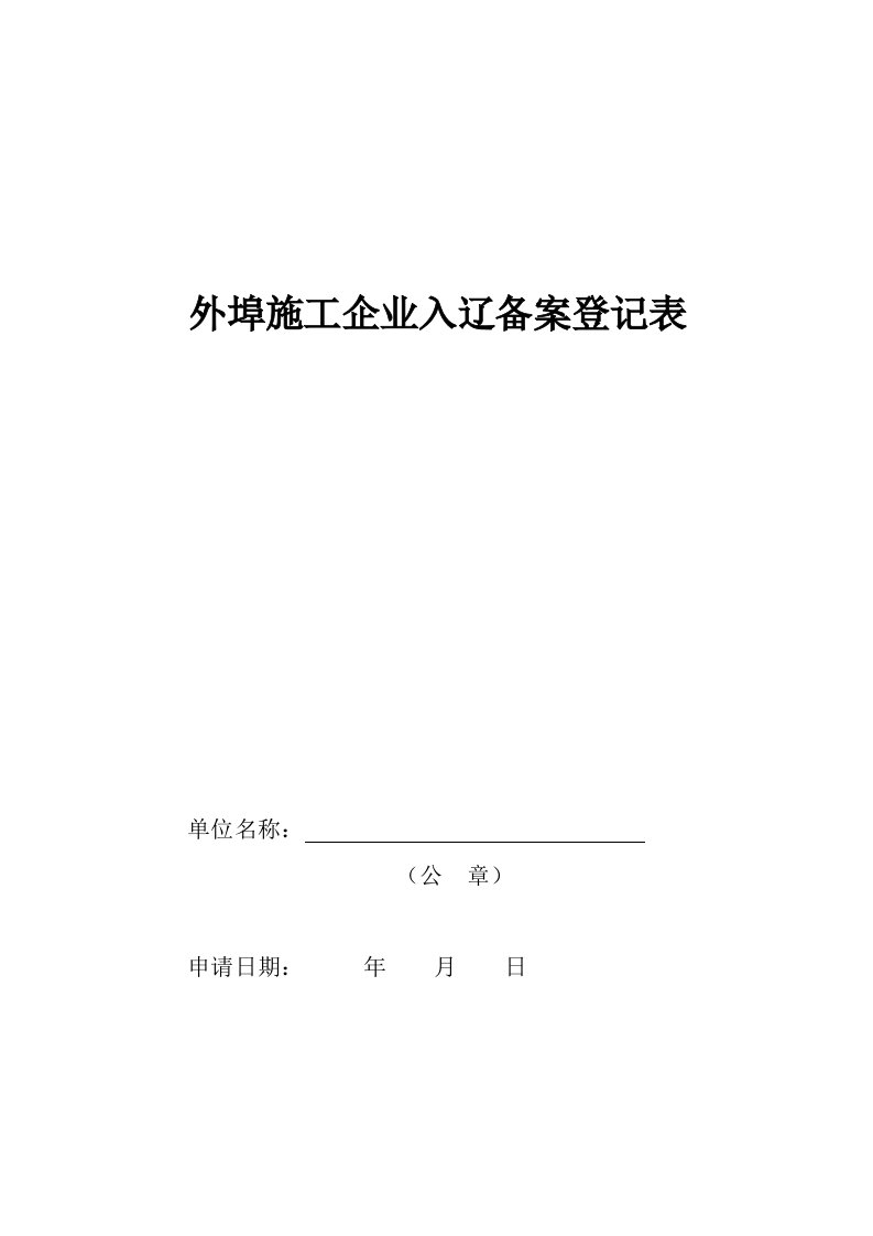 外埠施工企业入辽备案登记表