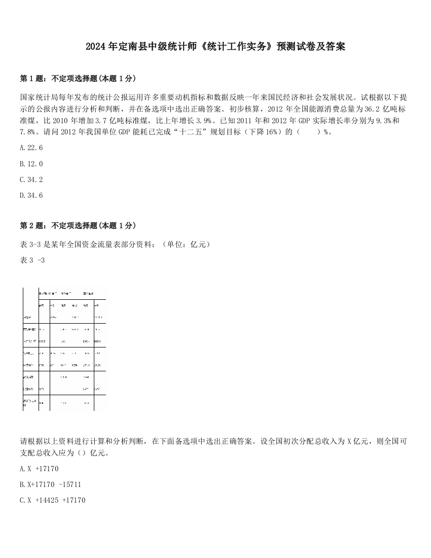 2024年定南县中级统计师《统计工作实务》预测试卷及答案