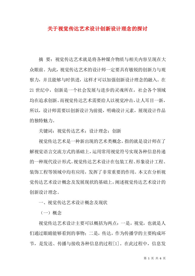 关于视觉传达艺术设计创新设计理念的探讨