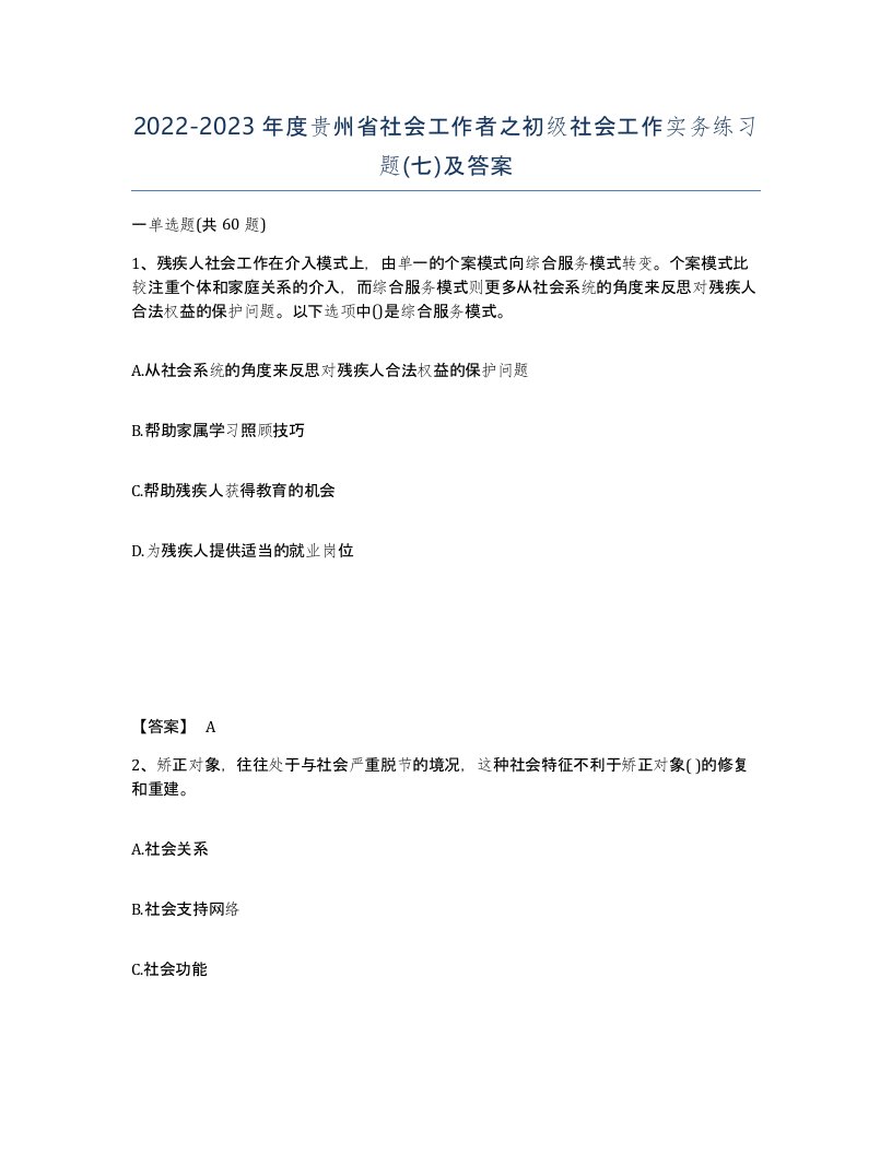 2022-2023年度贵州省社会工作者之初级社会工作实务练习题七及答案