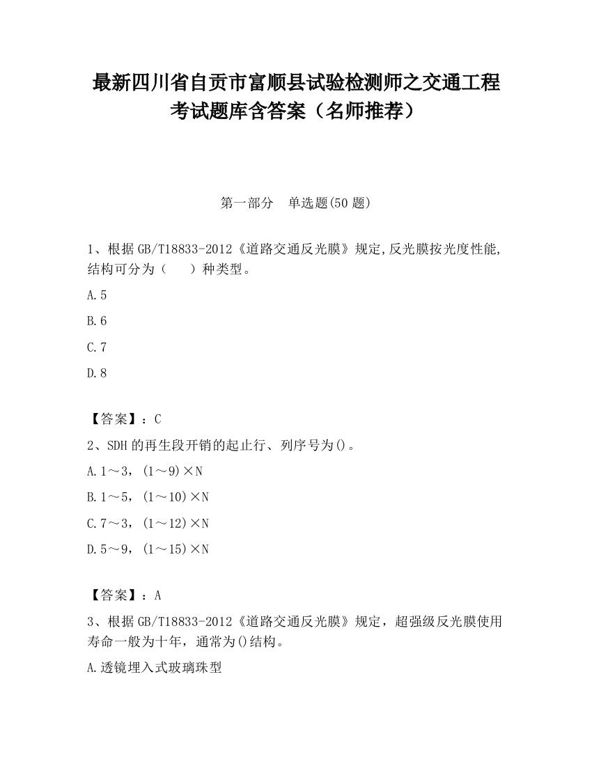 最新四川省自贡市富顺县试验检测师之交通工程考试题库含答案（名师推荐）