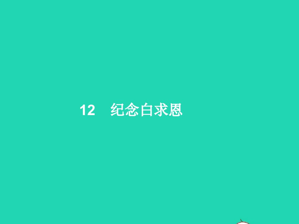 2022七年级语文上册第四单元12纪念白求恩课件新人教版1