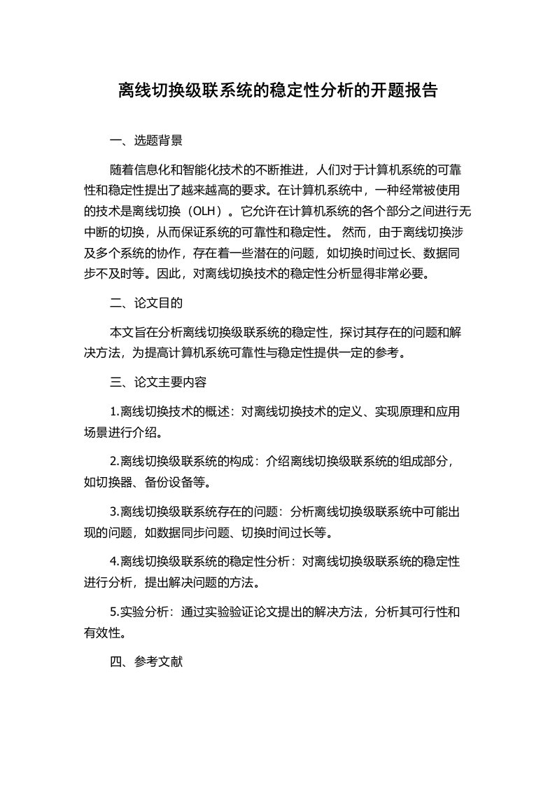 离线切换级联系统的稳定性分析的开题报告