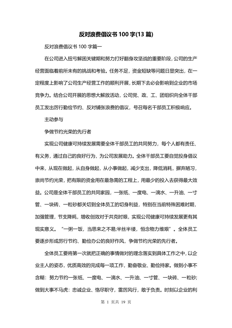 反对浪费倡议书100字13篇