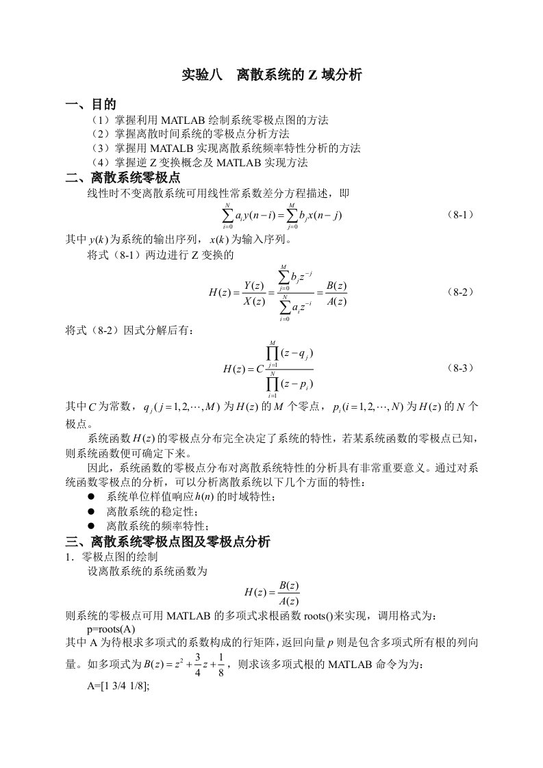 MATLAB离散系统z域分析