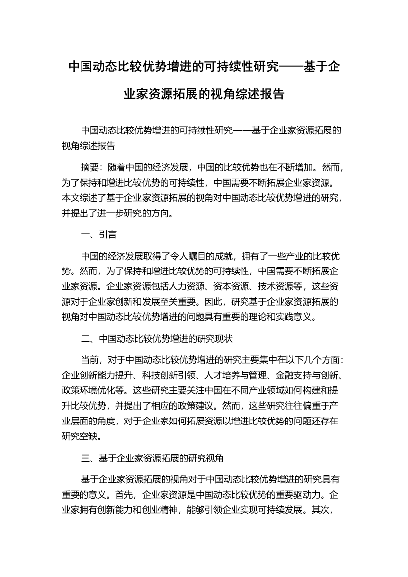 中国动态比较优势增进的可持续性研究——基于企业家资源拓展的视角综述报告