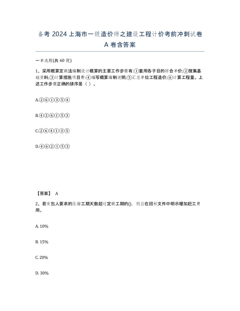 备考2024上海市一级造价师之建设工程计价考前冲刺试卷A卷含答案