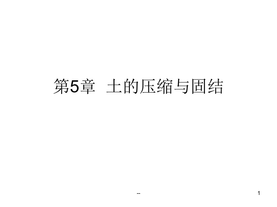 高等土力学土的压缩与固结PPT课件