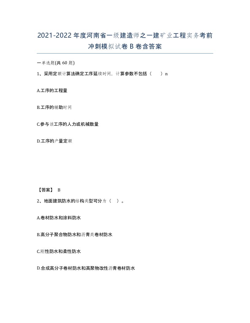 2021-2022年度河南省一级建造师之一建矿业工程实务考前冲刺模拟试卷B卷含答案