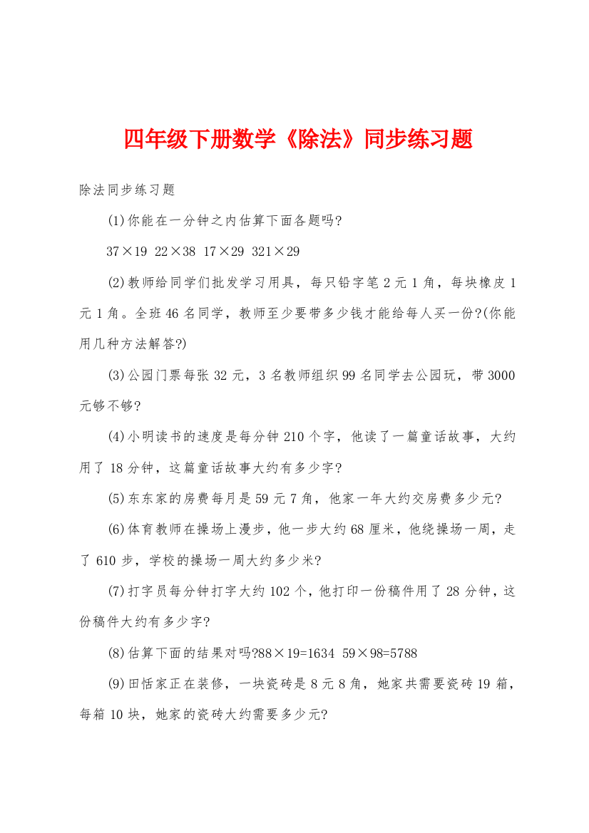 四年级下册数学除法同步练习题