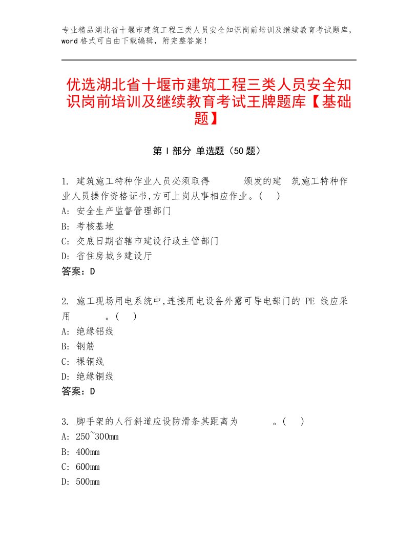 优选湖北省十堰市建筑工程三类人员安全知识岗前培训及继续教育考试王牌题库【基础题】