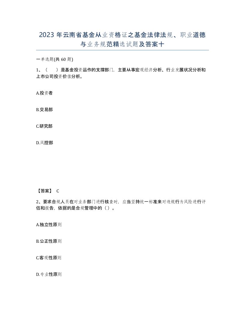 2023年云南省基金从业资格证之基金法律法规职业道德与业务规范试题及答案十