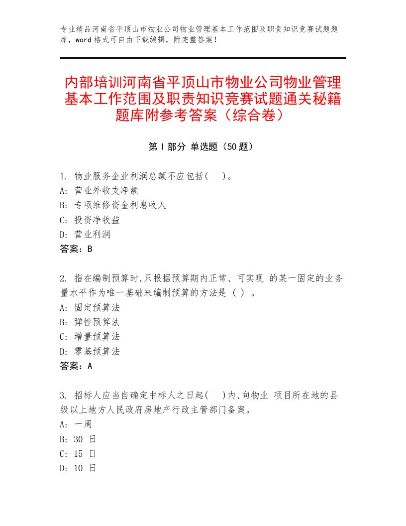 内部培训河南省平顶山市物业公司物业管理基本工作范围及职责知识竞赛试题通关秘籍题库附参考答案（综合卷）