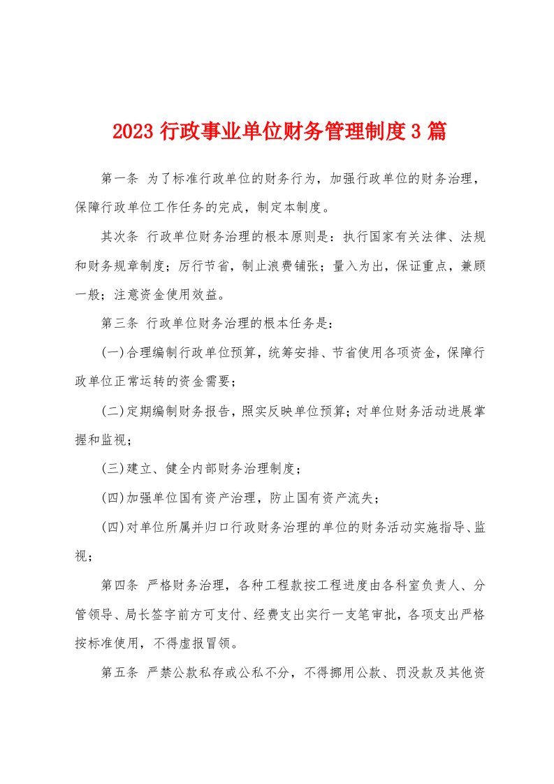 2023行政事业单位财务管理制度3篇