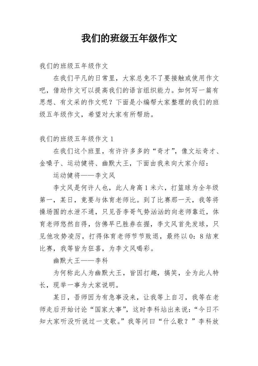 我们的班级五年级作文