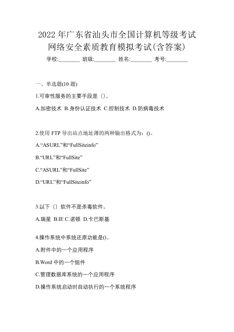 2022年广东省汕头市全国计算机等级考试网络安全素质教育模拟考试含答案