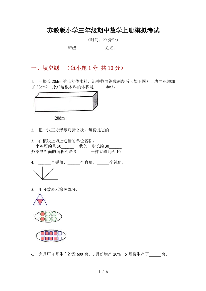 苏教版小学三年级期中数学上册模拟考试