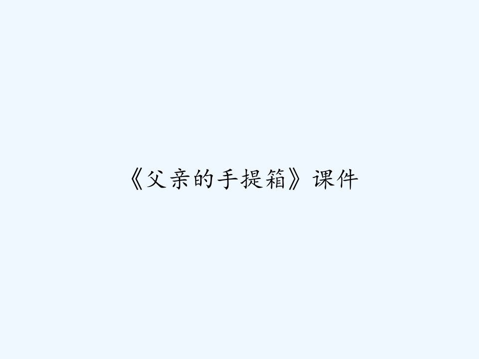 《父亲的手提箱》课件