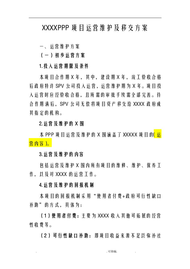 ppp项目运营维护方案