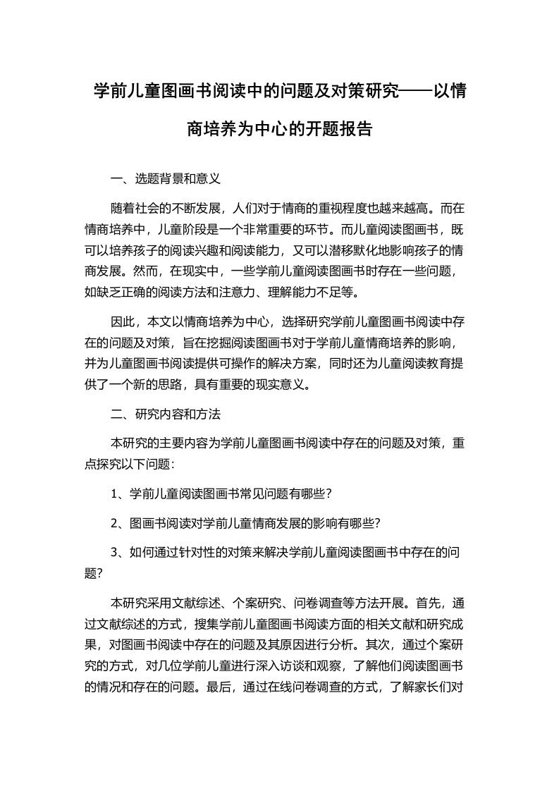 学前儿童图画书阅读中的问题及对策研究——以情商培养为中心的开题报告