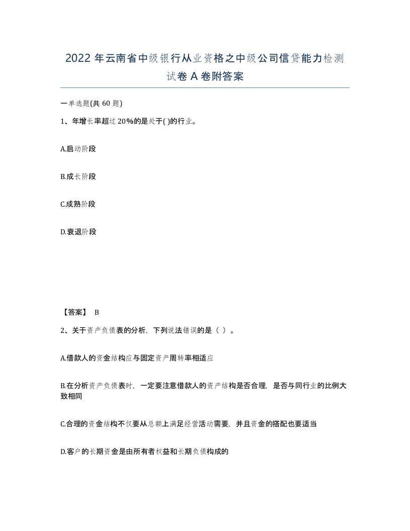 2022年云南省中级银行从业资格之中级公司信贷能力检测试卷A卷附答案