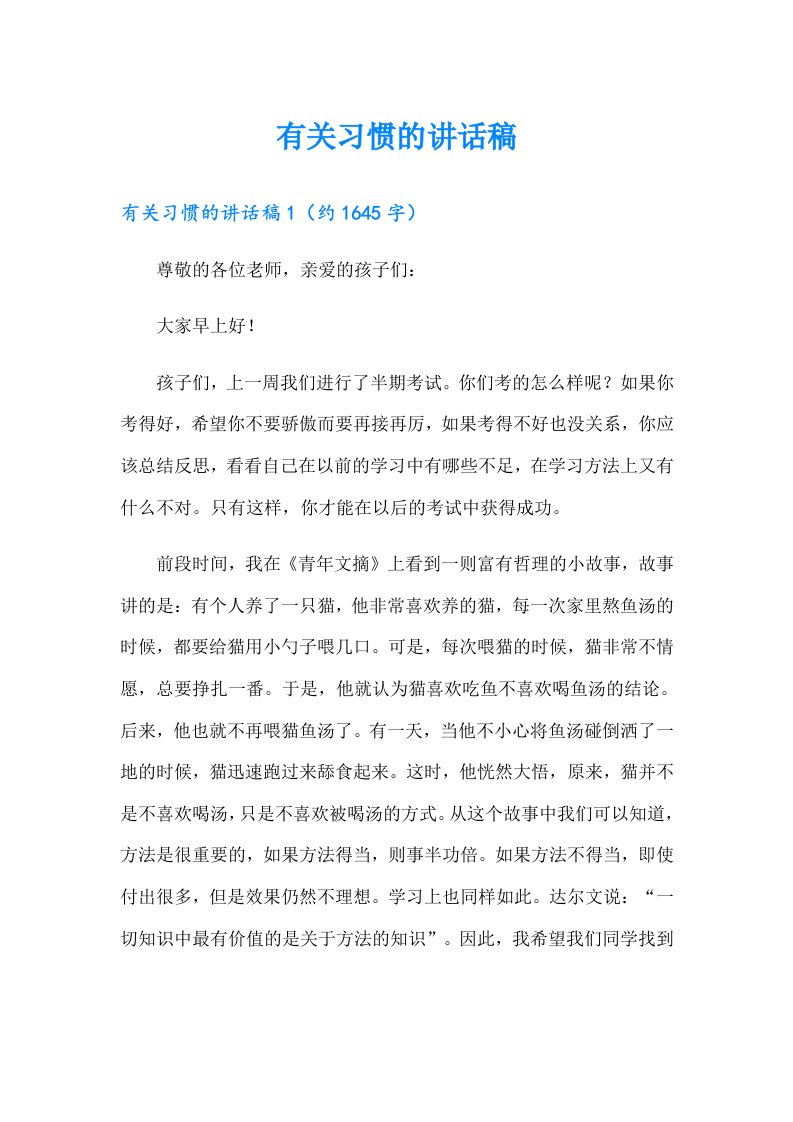 有关习惯的讲话稿