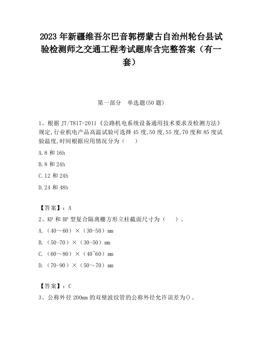 2023年新疆维吾尔巴音郭楞蒙古自治州轮台县试验检测师之交通工程考试题库含完整答案（有一套）