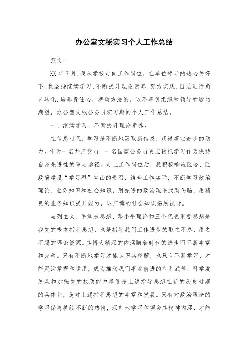 工作总结_587464_办公室文秘实习个人工作总结