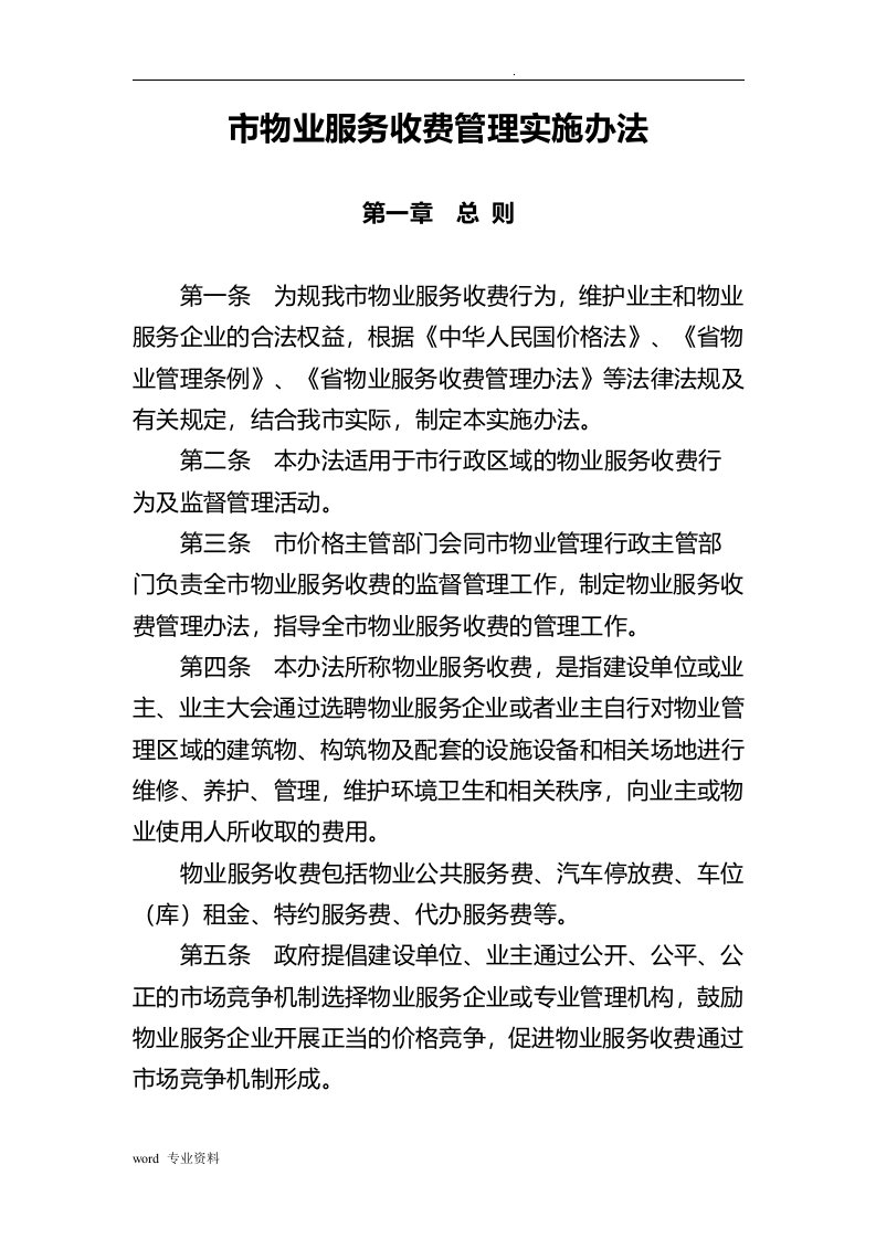 连云港市物业服务收费管理实施办法