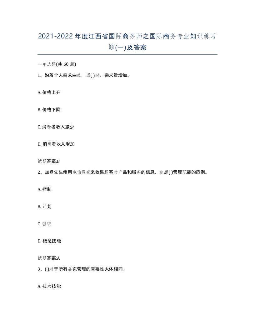 2021-2022年度江西省国际商务师之国际商务专业知识练习题一及答案