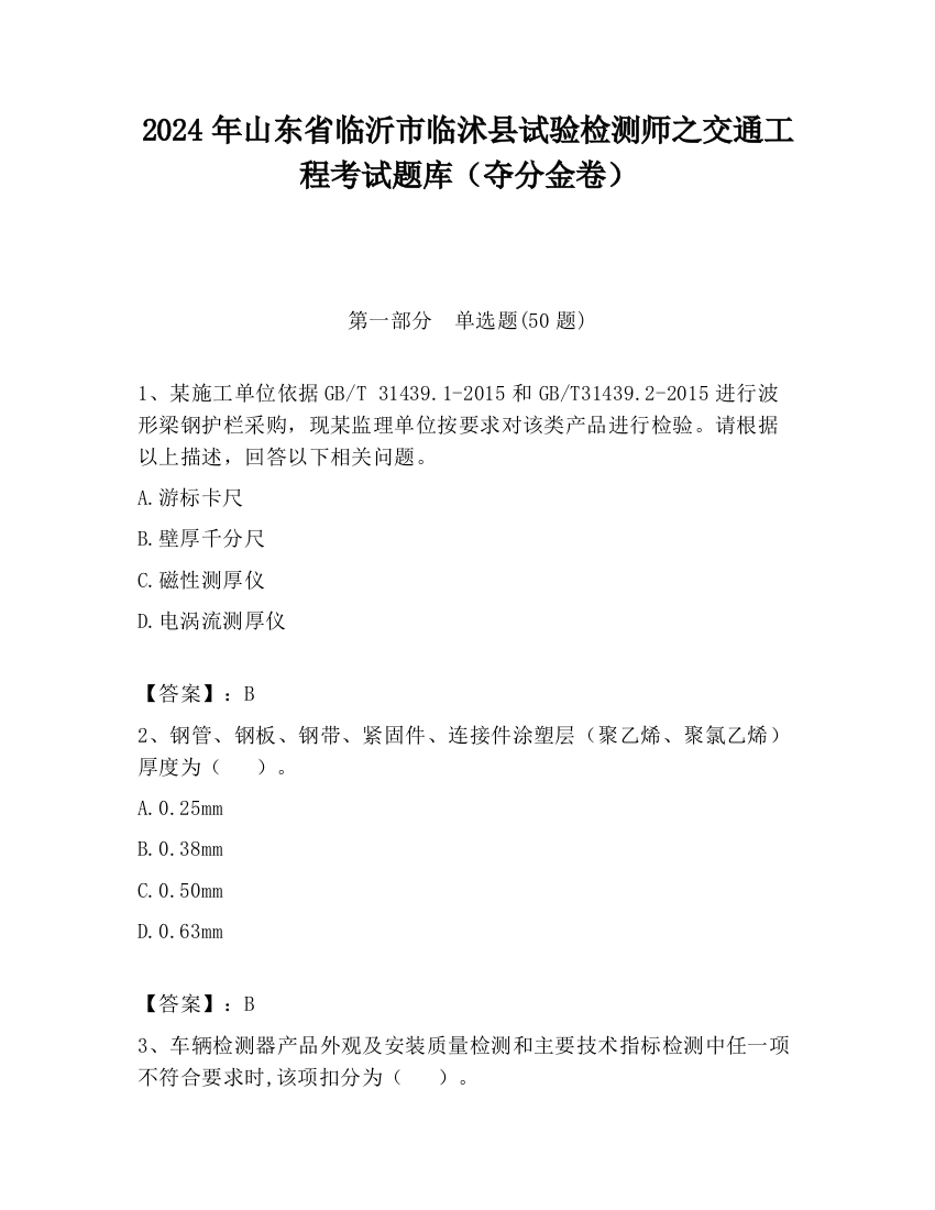 2024年山东省临沂市临沭县试验检测师之交通工程考试题库（夺分金卷）