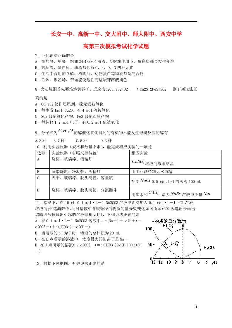 陕西省长安一中、高新一中、交大附中、师大附中、西安中学（五校）高三化学第三次模拟试题新人教版