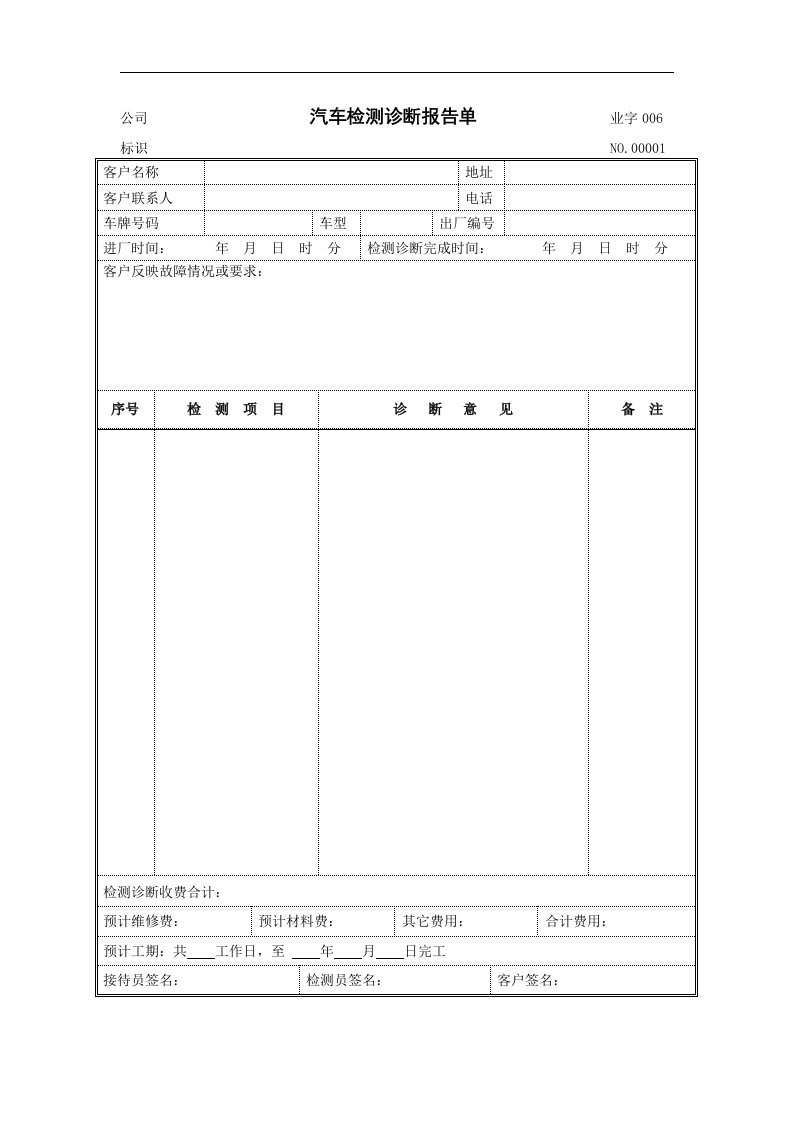 汽车检测诊断报告单