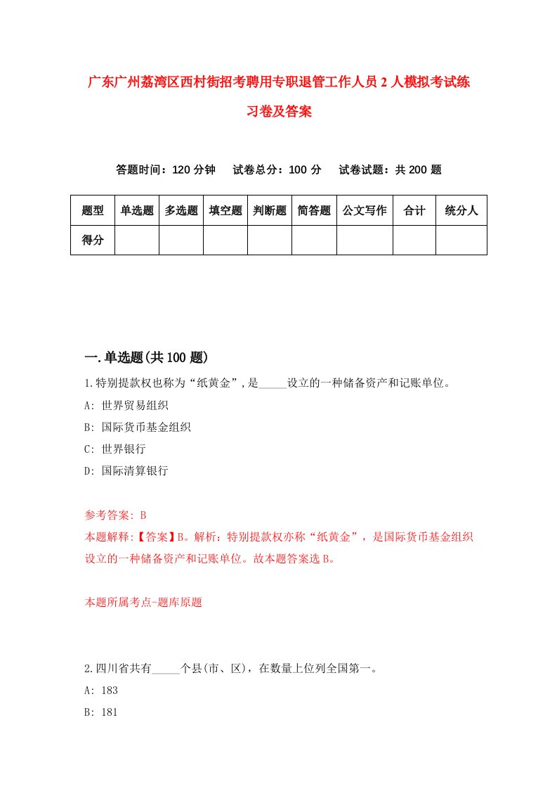 广东广州荔湾区西村街招考聘用专职退管工作人员2人模拟考试练习卷及答案3