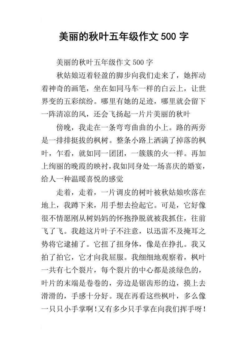 美丽的秋叶五年级作文500字