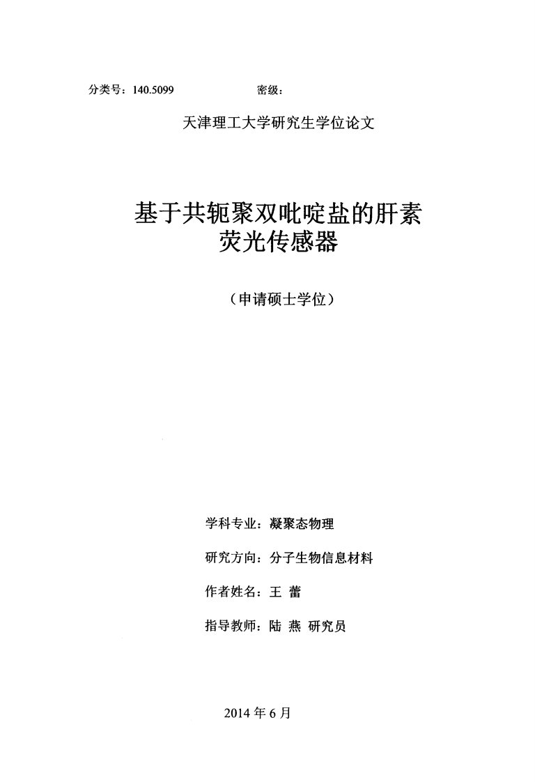 基于共轭聚双吡啶盐的肝素荧光传感器