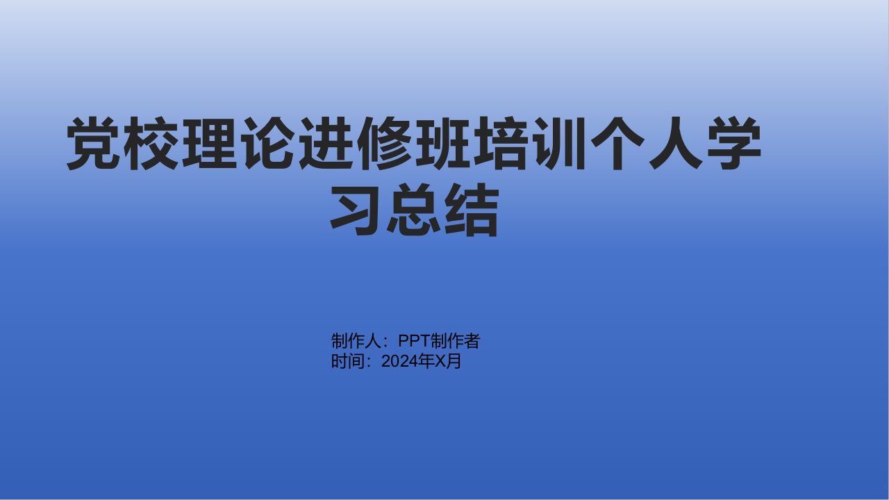 党校理论进修班培训个人学习总结