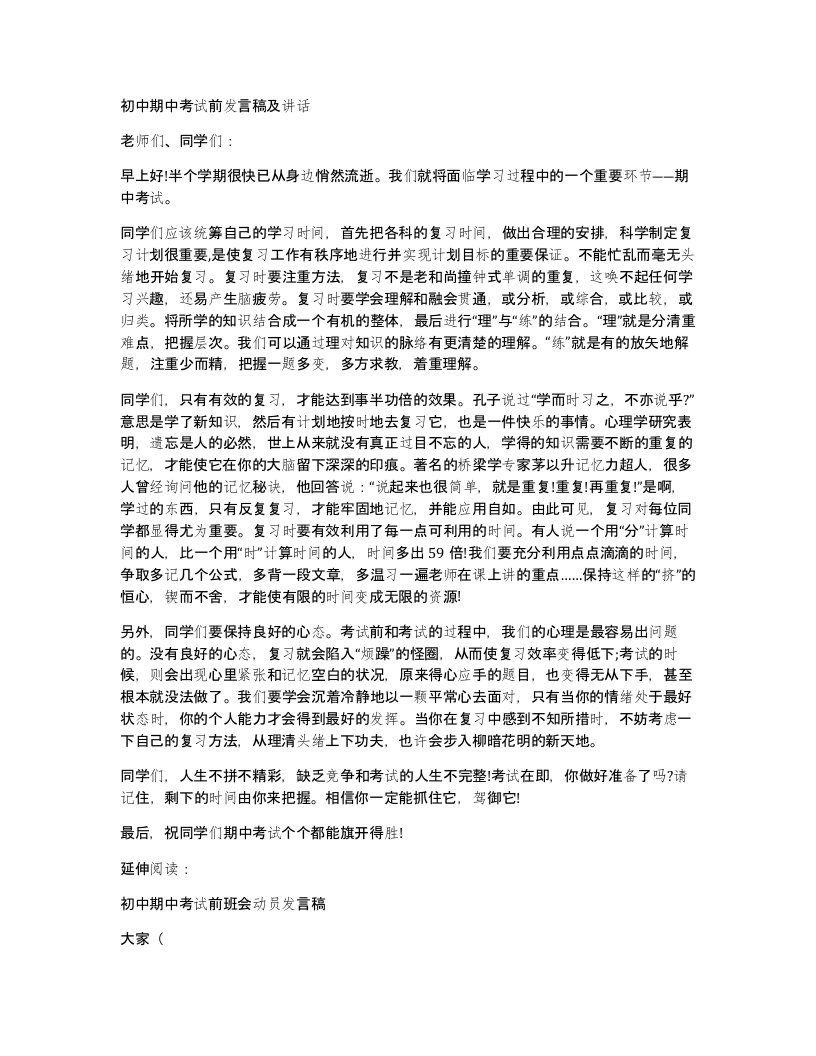 初中期中考试前发言稿及讲话