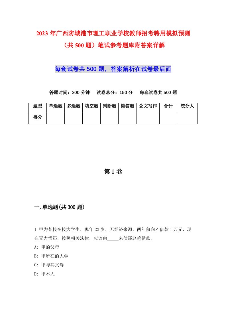 2023年广西防城港市理工职业学校教师招考聘用模拟预测共500题笔试参考题库附答案详解