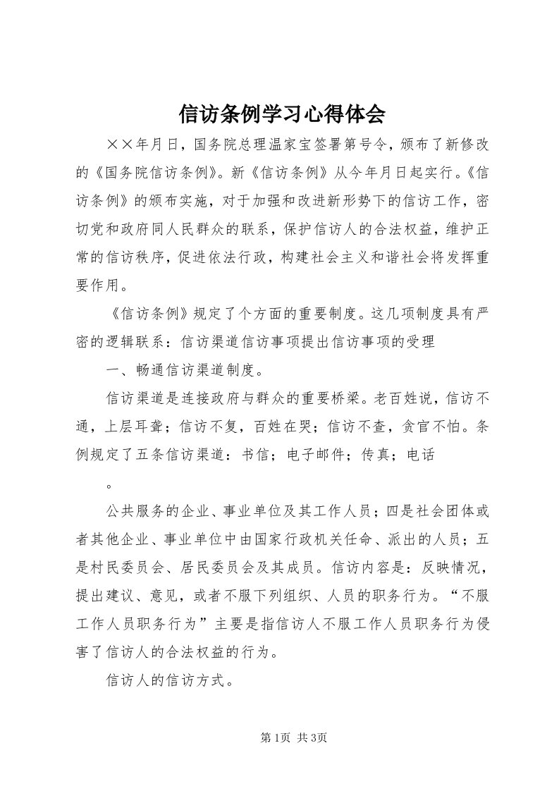 7信访条例学习心得体会_