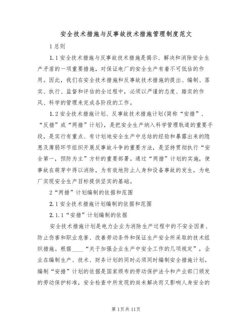 安全技术措施与反事故技术措施管理制度范文（2篇）