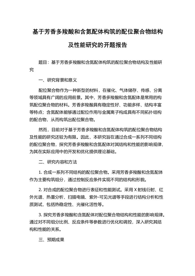 基于芳香多羧酸和含氮配体构筑的配位聚合物结构及性能研究的开题报告