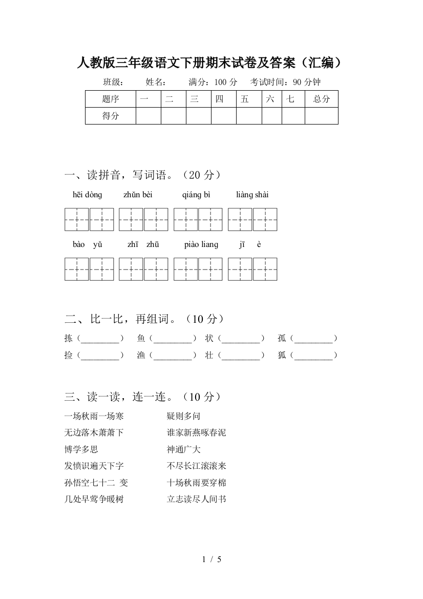 人教版三年级语文下册期末试卷及答案(汇编)