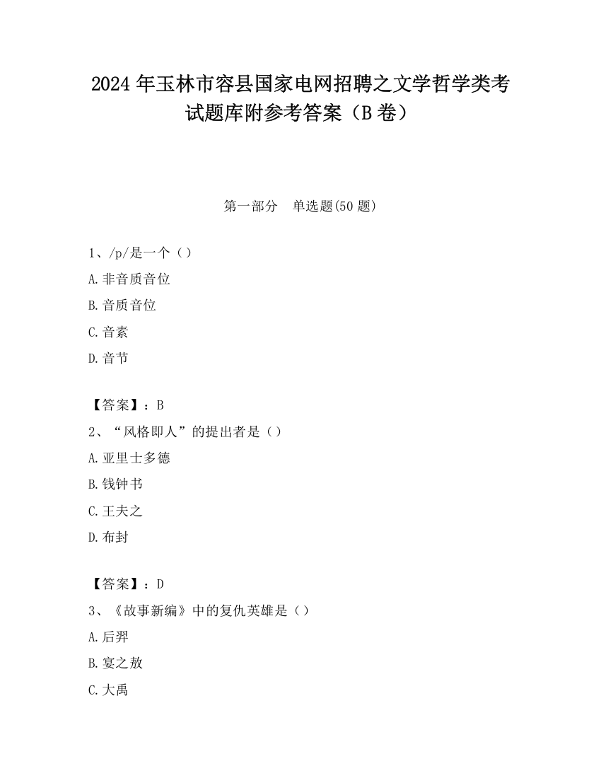 2024年玉林市容县国家电网招聘之文学哲学类考试题库附参考答案（B卷）