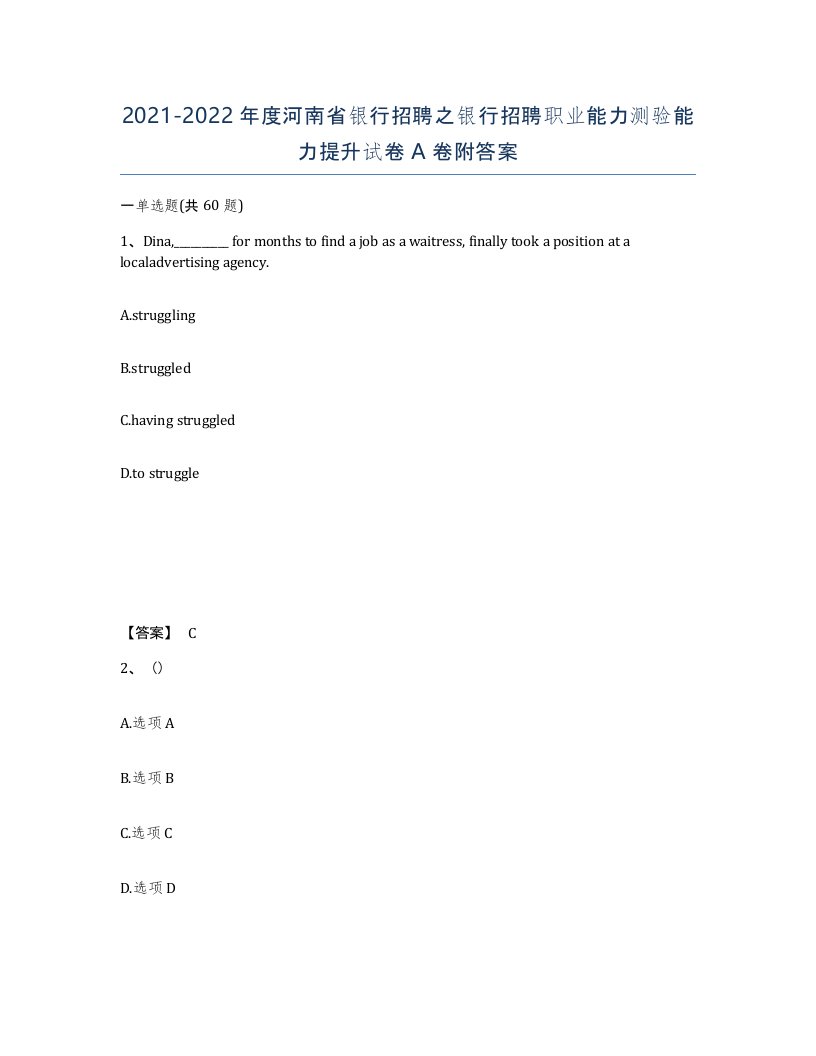 2021-2022年度河南省银行招聘之银行招聘职业能力测验能力提升试卷A卷附答案