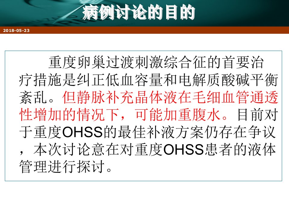 重度OHSS患者液体管理ppt课件